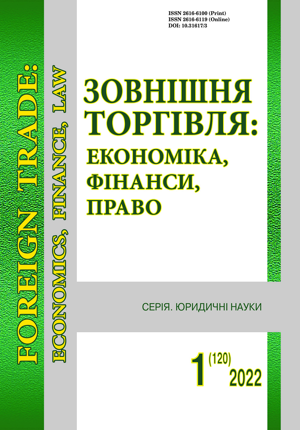 Завнішня торгівля том 120 номер 1 2022